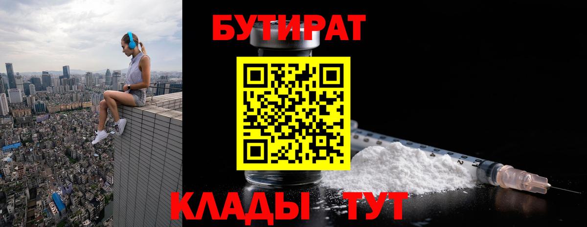 БУТИРАТ Butirat Скопин