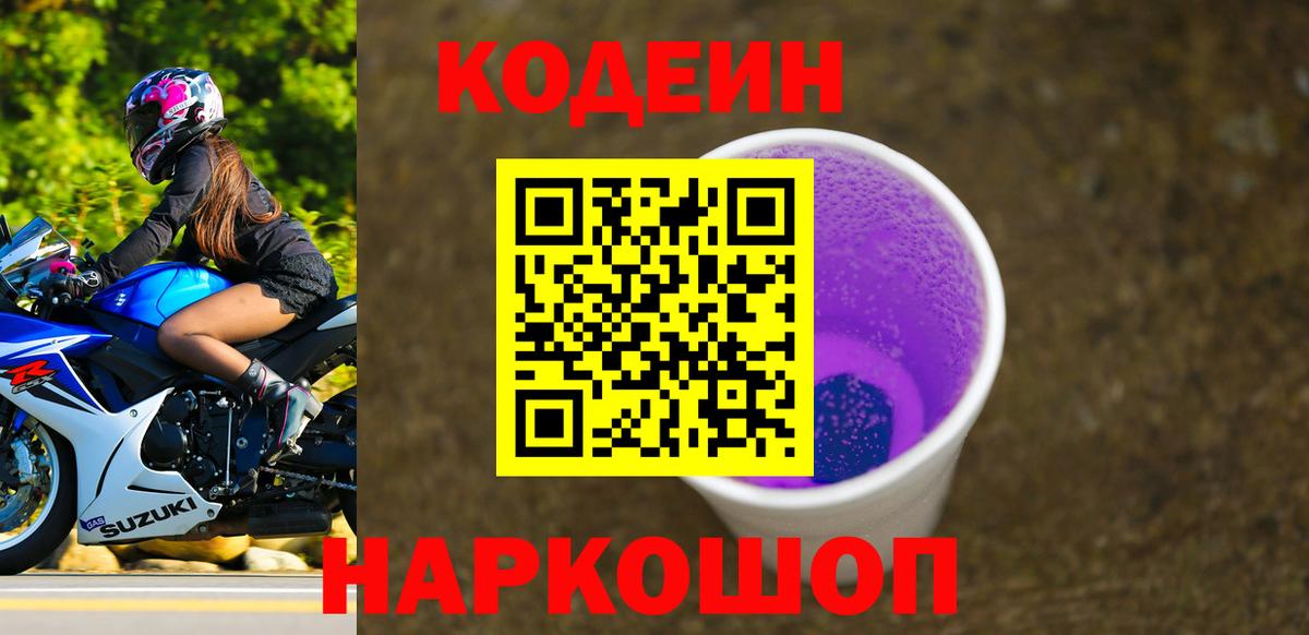 Кодеин напиток Lean (лин) Скопин
